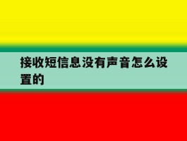 接收短信息没有声音怎么设置的