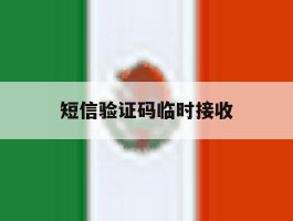 短信验证码临时接收