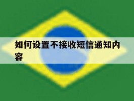 如何设置不接收短信通知内容