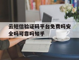 包含云短信验证码平台免费吗安全吗可靠吗知乎的词条