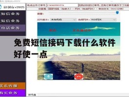 免费短信接码下载什么软件好使一点
