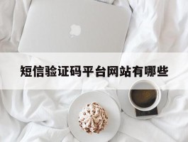 短信验证码平台网站有哪些