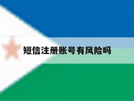短信注册账号有风险吗