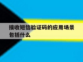 接收短信验证码的应用场景包括什么