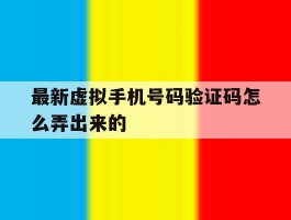 最新虚拟手机号码验证码怎么弄出来的