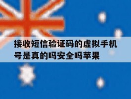 接收短信验证码的虚拟手机号是真的吗安全吗苹果的简单介绍