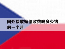国外接收短信收费吗多少钱啊一个月