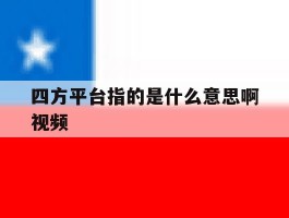 四方平台指的是什么意思啊视频