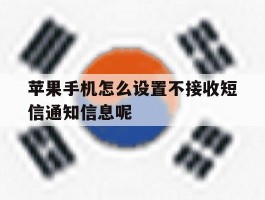 关于苹果手机怎么设置不接收短信通知信息呢的信息