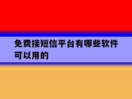 免费接短信平台有哪些软件可以用的