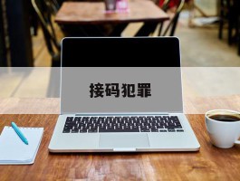 接码犯罪