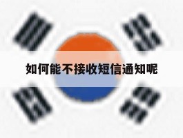 如何能不接收短信通知呢