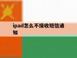 ipad怎么不接收短信通知