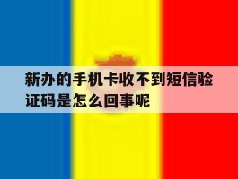 包含新办的手机卡收不到短信验证码是怎么回事呢的词条