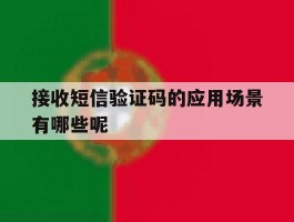 接收短信验证码的应用场景有哪些呢