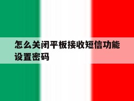 怎么关闭平板接收短信功能设置密码