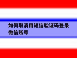 如何取消用短信验证码登录微信账号