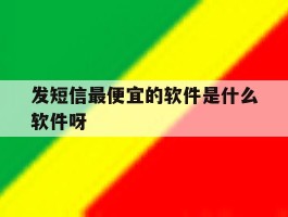 发短信最便宜的软件是什么软件呀