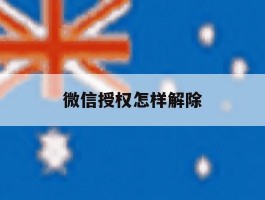 微信授权怎样解除