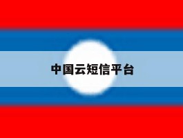 中国云短信平台