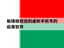 能接收短信的虚拟手机号的应用软件