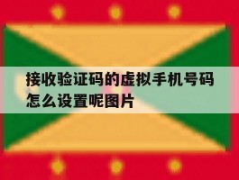 接收验证码的虚拟手机号码怎么设置呢图片的简单介绍