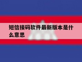 短信接码软件最新版本是什么意思