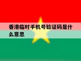 香港临时手机号验证码是什么意思