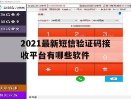 2021最新短信验证码接收平台有哪些软件