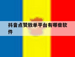 抖音点赞放单平台有哪些软件