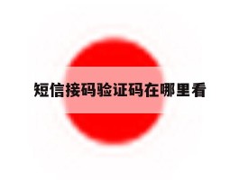 短信接码验证码在哪里看