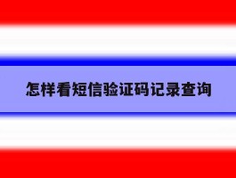 怎样看短信验证码记录查询