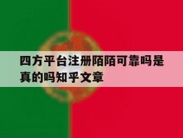 四方平台注册陌陌可靠吗是真的吗知乎文章的简单介绍