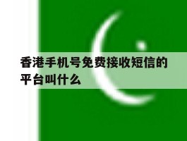 香港手机号免费接收短信的平台叫什么