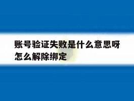 账号验证失败是什么意思呀怎么解除绑定