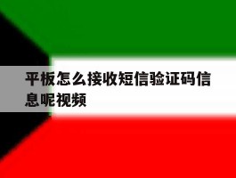 平板怎么接收短信验证码信息呢视频