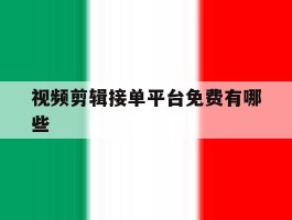 视频剪辑接单平台免费有哪些