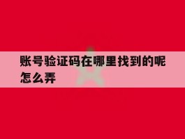 账号验证码在哪里找到的呢怎么弄