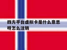 四方平台虚拟卡是什么意思呀怎么注销