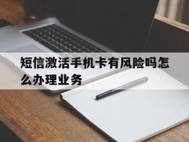 短信激活手机卡有风险吗怎么办理业务