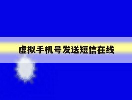 虚拟手机号发送短信在线