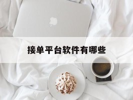 接单平台软件有哪些