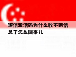 关于短信激活码为什么收不到信息了怎么回事儿的信息