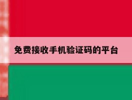 免费接收手机验证码的平台