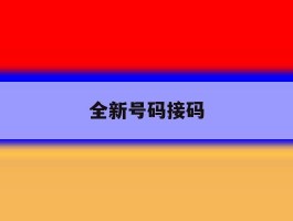 全新号码接码
