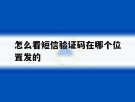 怎么看短信验证码在哪个位置发的