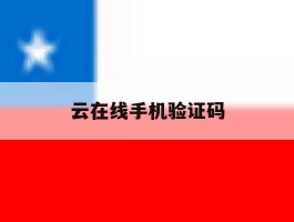 云在线手机验证码
