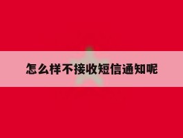 怎么样不接收短信通知呢