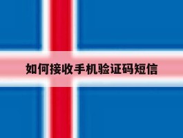 如何接收手机验证码短信