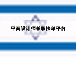 平面设计师兼职接单平台